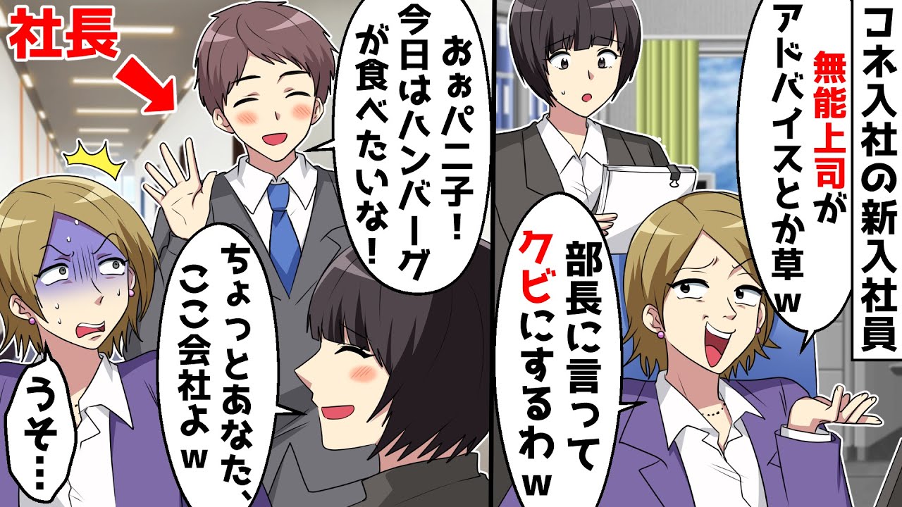 コネ入社の勘違い新人社員のミスを指摘したら「無能上司のくせに意見するな、部長に言ってクビにするｗ」⇒私の旦那が社長である事を明かすと…ｗ【スカッとする話】