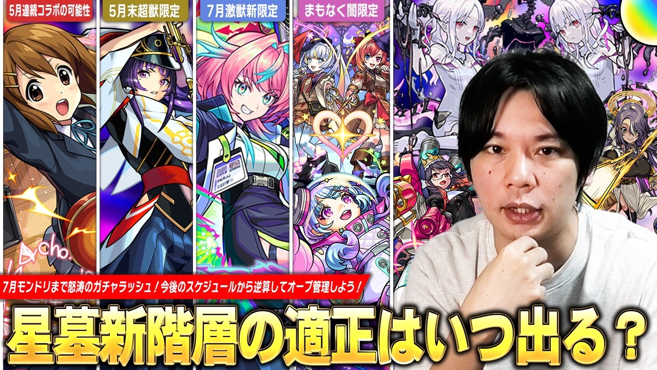 モンスト】超獣新限定・属性限定など怒涛のガチャラッシュ！連続コラボ