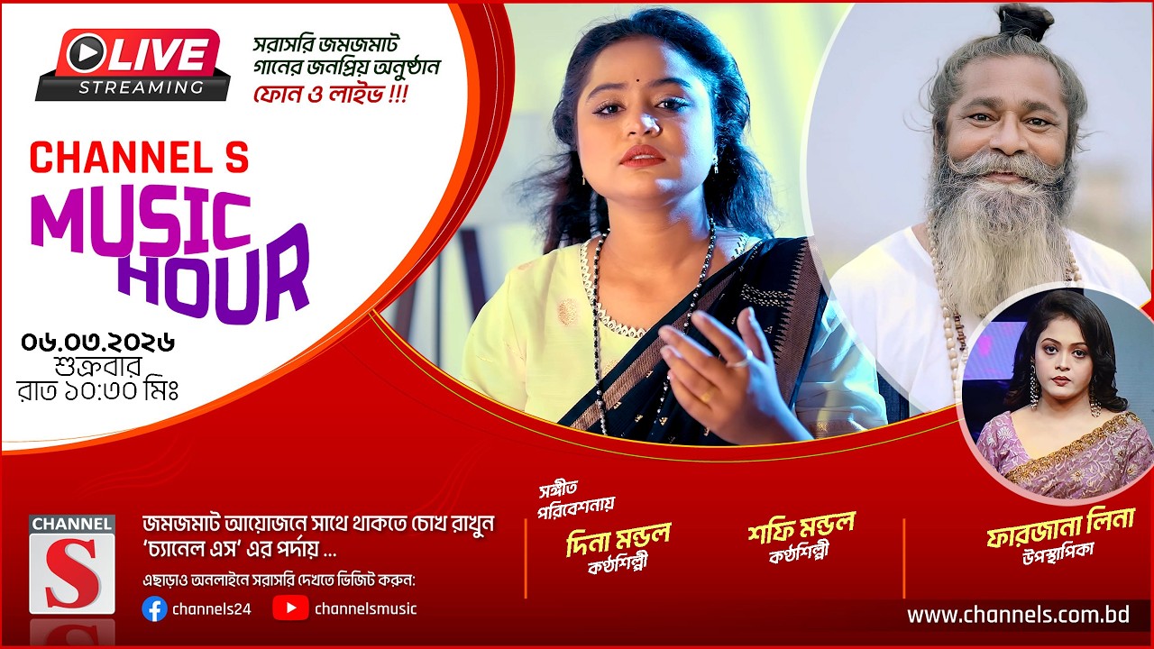 সরাসরি... Channel S Music Hour | Dina Mondol | Shofi Mondol | চ্যানেল এস মিউজিক আওয়ার | Channel S