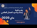 كلمة الأخ الأمين العام محمد علي قيزة بمناسبة عيد الشغل العالمي 2020