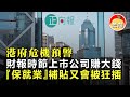 20201214C【港府危機預警】財報時節上市公司賺大錢『保就業』補貼又會被狂插  |  芒向早晨