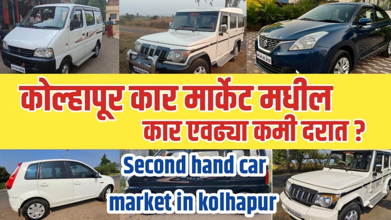 कोल्हापूर कार मार्केट मधील कार second hand car market in kolhapur