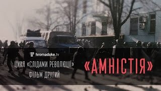 Амністія | Цикл розслідувань «Слідами революції»