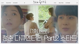 [1회 예고] 스물아홉 최우식X김다미의 청춘 다큐멘터리 Part.2 스타트! 12/6 [월] 첫 방송!ㅣ그 해 우리는 (ourbelovedsummer)ㅣSBS DRAMA