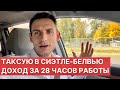 ТАКСУЮ В СИЭТЛЕ-БЕЛВЬЮ. ДОХОД ЗА 28 ЧАСОВ РАБОТЫ