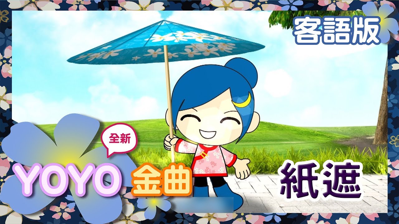 客語版 紙遮 客家話歌謠 兒歌 童謠 幼兒 Mv 官方hd完整版 Youtube