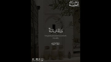 ﴿الله لطيف بعباده يرزق من يشاء وهو القوي العزيز﴾ | القارئ: راشد الحليبة