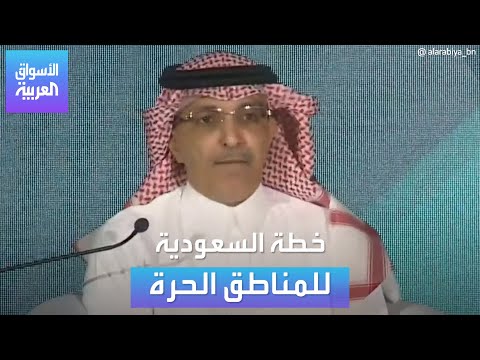 ما هي خطة السعودية للمناطق الحرة وكيف ستستفيد من خطوط التجارة