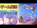 幻想少女大戦やる