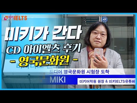   CD IELTS 미키의 영국문화원 방문기