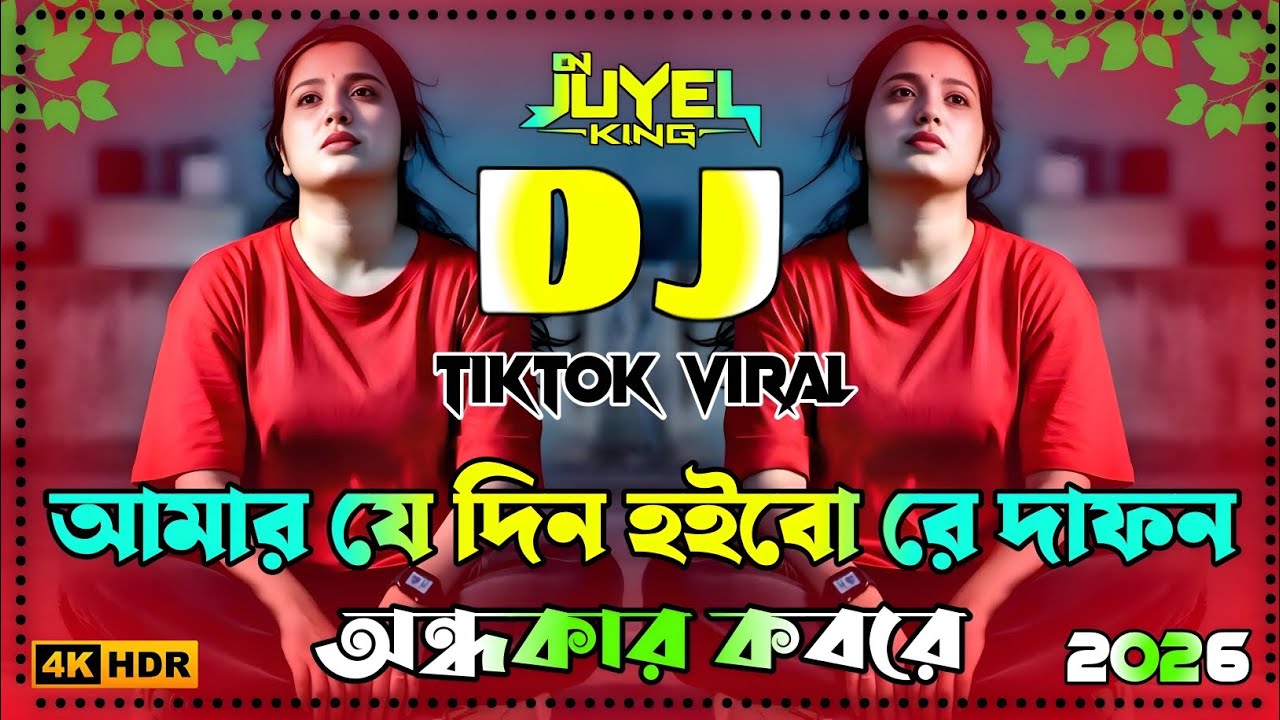 আমার যেদিন হইবো রে দাফন অন্ধকার কবরে Dj | Tiktok Viral Song 2026 | Ami Jedin Hoibo Re Dafn Dj 