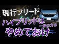 ホンダフリードオーナーの警告！ハイブリッド車なら新型を待つかシエンタにせよ