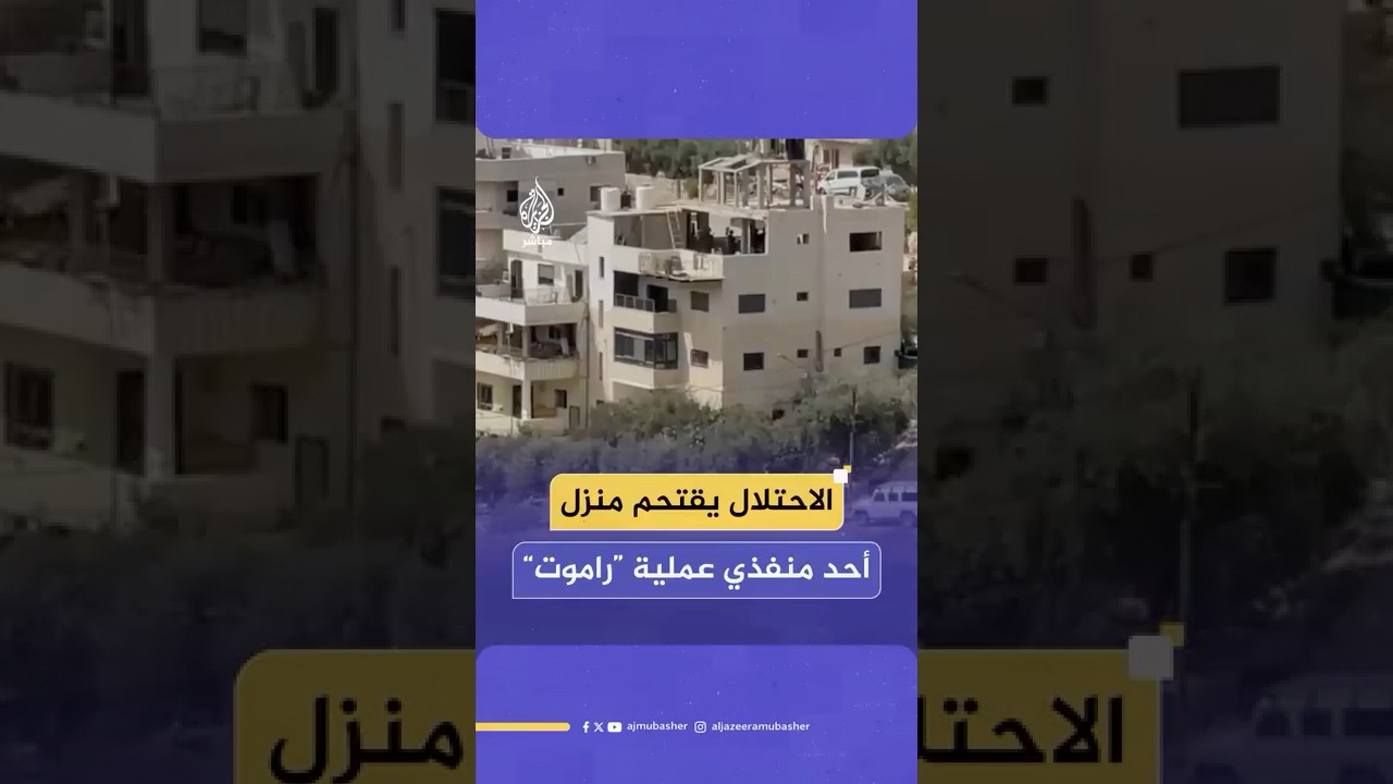 جيش الاحتلال يقتحم منزل أحد منفذي عملية إطلاق النار في مستوطنة راموت ويحتجز من يتواجد داخله
