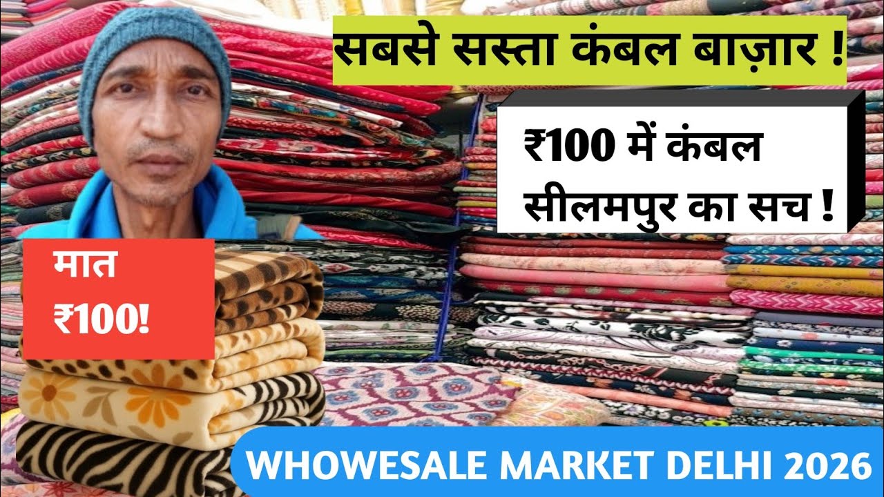 ​Delhi's Cheapest Blanket Market | मात्र ₹100 से शुरू! | Seelampur Wholesale Market 2026