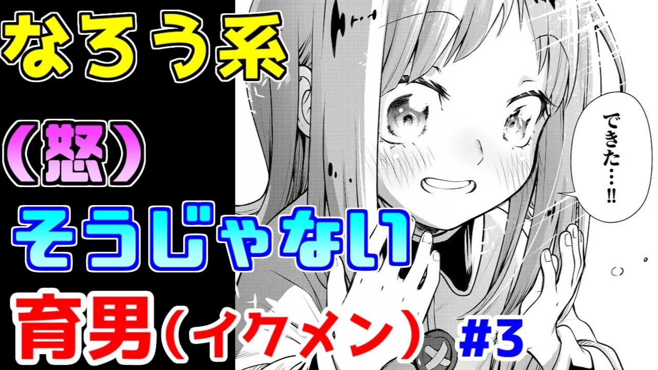 【なろう系漫画紹介】ス〇イファミリーがやりたかったんでしょうが…　育男（イクメン）もの　その３【ゆっくりアニメ漫画考察】