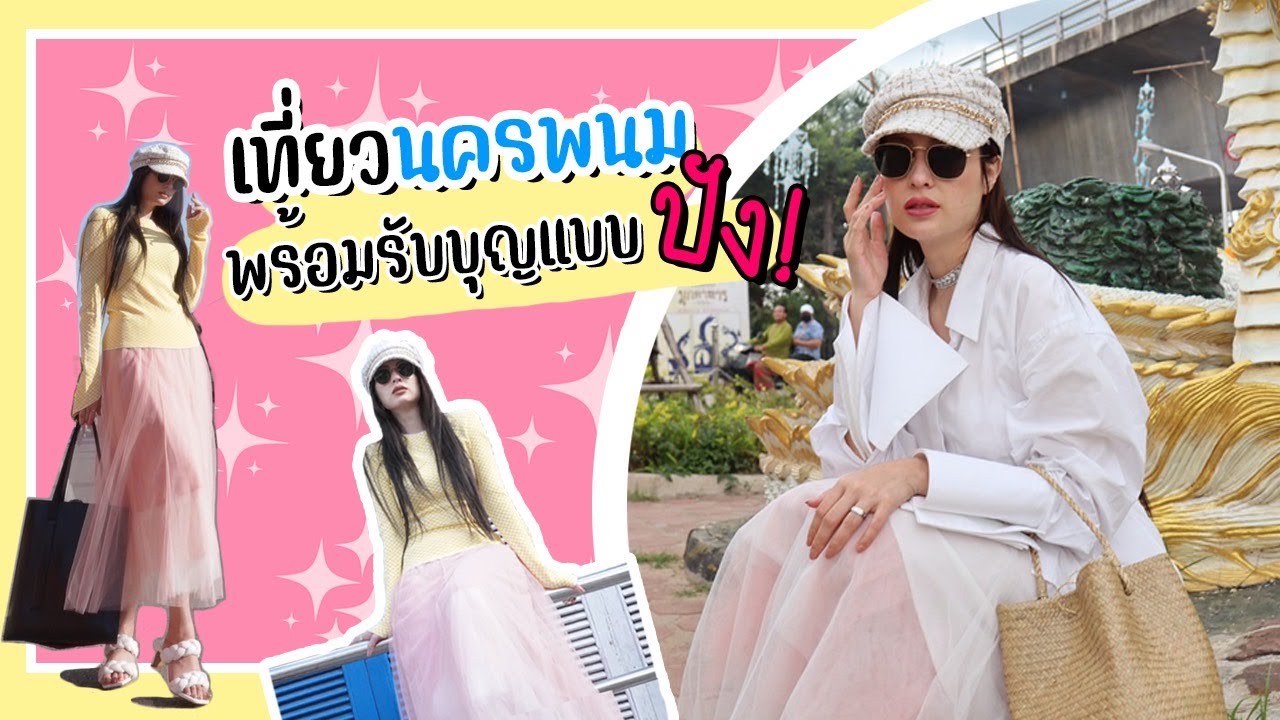เที่ยวนครพนมพร้อมรับบุญแบบปัง! | usalovever | ขวัญ อุษามณี
