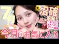 【♥️夏美容大量購入品🍉】7月出会って良かった‼️最近の垢抜けを支えた✨今月のお気に入り紹介🌻🎵【コスメ | スキンケア 】