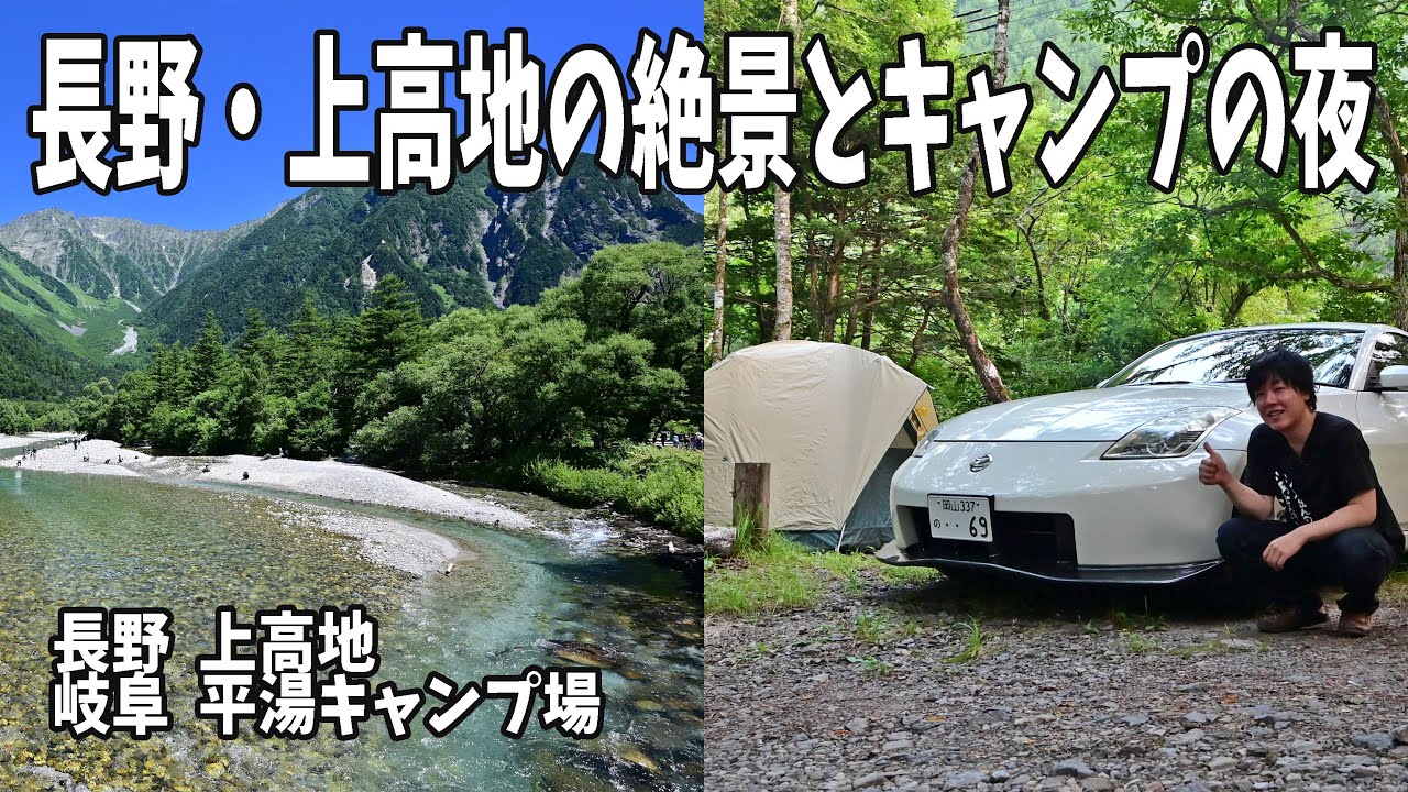 初めて訪れた長野・上高地の風景がスゴイ！夜は平湯キャンプ場でしっとりキャンプ