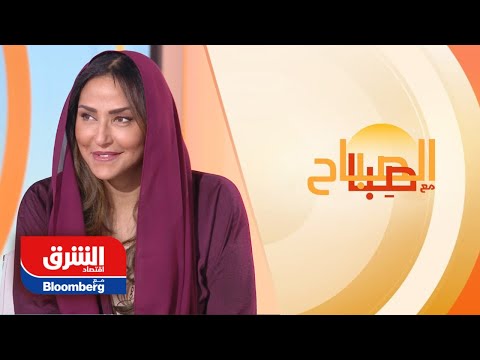 الأميرة لمياء تقليص الفجوة بين الشرق والغرب أهم مميزات مؤسستنا الصباح مع صبا 