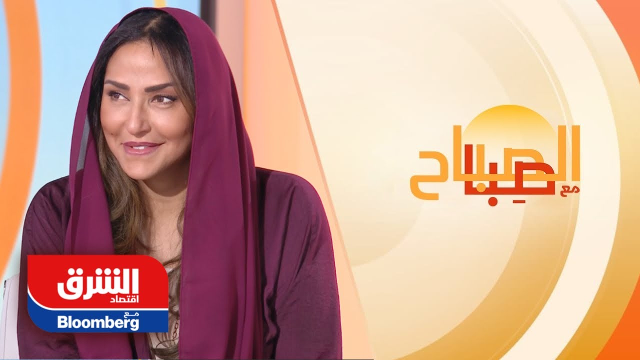 الأميرة لمياء: تقليص الفجوة بين الشرق والغرب أهم مميزات مؤسستنا - الصباح مع صبا