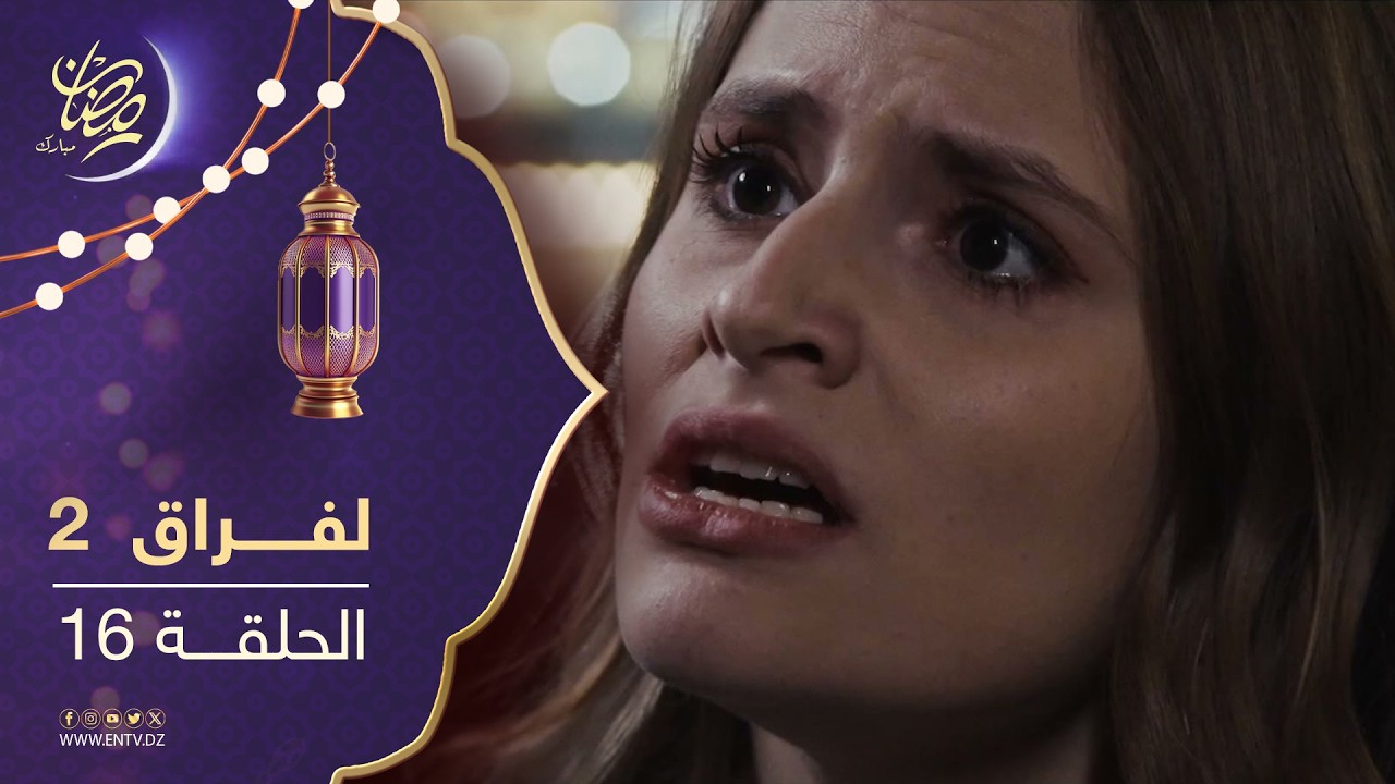 مسلسل لفراق الموسم الثاني - الحلقة 16
