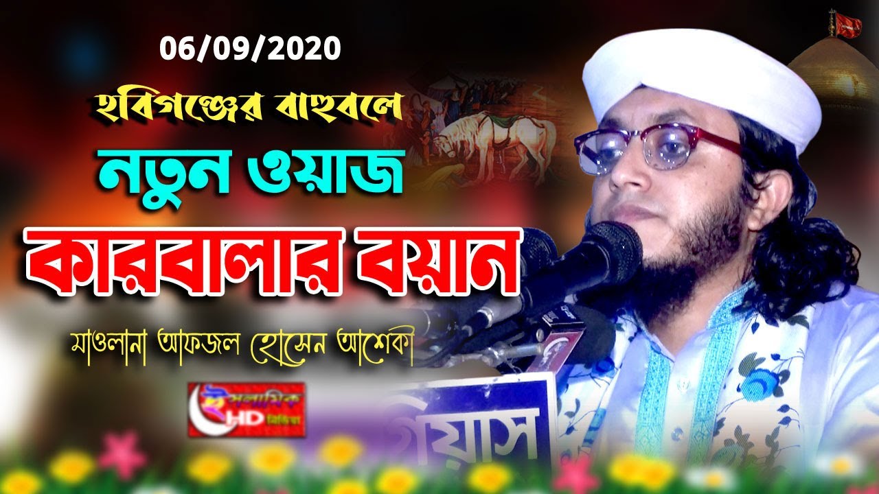 কারবালার ওয়াজ ২০২০ । Maulana Afzal Hossain Ashiqi | মাওলানা আফজাল হোসেন আশেকী | islamic hd medi