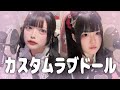 【Cover】カスタムラブドール - 悪魔のキッス by ゼパ & ユキムラチャン!