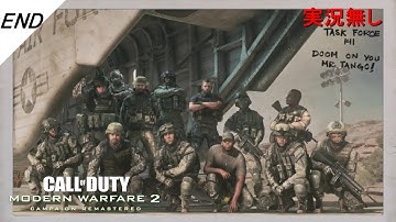 END【キャンペーン】CoD MW2R エンドゲーム