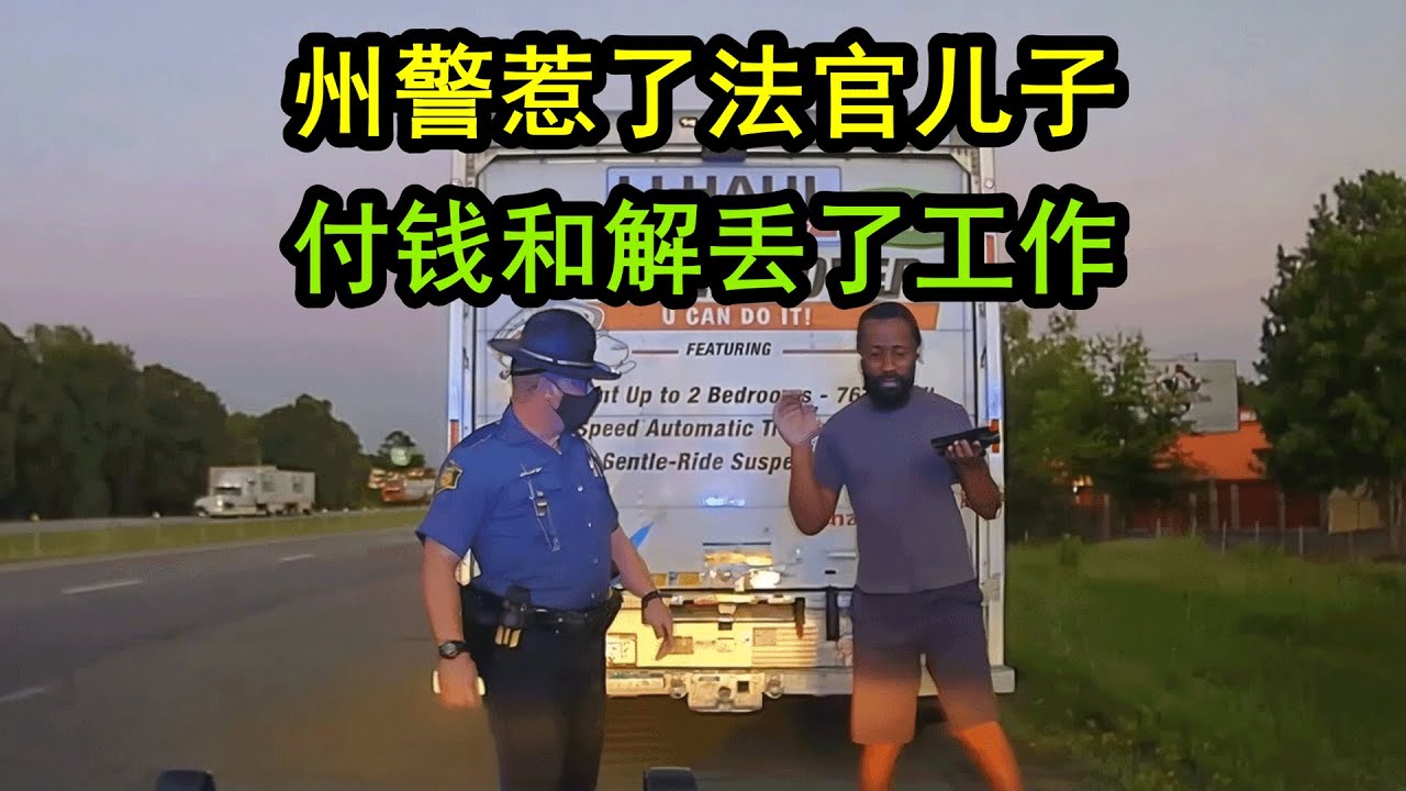 美国州警惹到了法官儿子，最后付钱和解还丢了工作