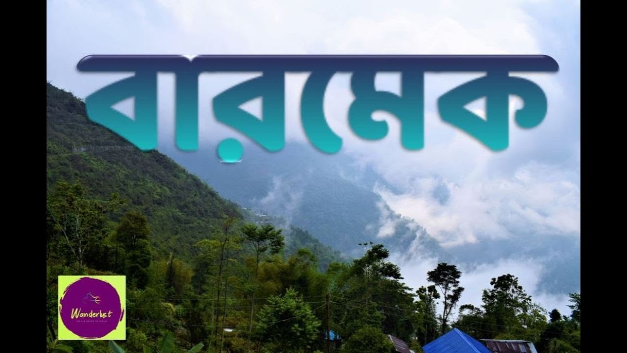 বারমেক I Barmek I A village in Kalimpong I Treat to watch I Wanderlust