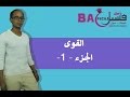 الثالثة ثانوي إعدادي القوى قوة عدد خصائص القوى الجزء الأول باك فاسيل
