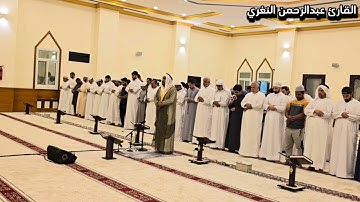 صلاة التراويح:ليلة١٠ رمضان ١٤٤٥هـ 🌙تلاوة حجازية من سورة الأعراف|| القارئ عبدالرحمن عبدالغفار النغري✨