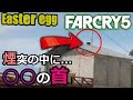気になるスポット巡りをした末に...【Far Cry 5(ファークライ5)】イースターエッグ編 実況 #18