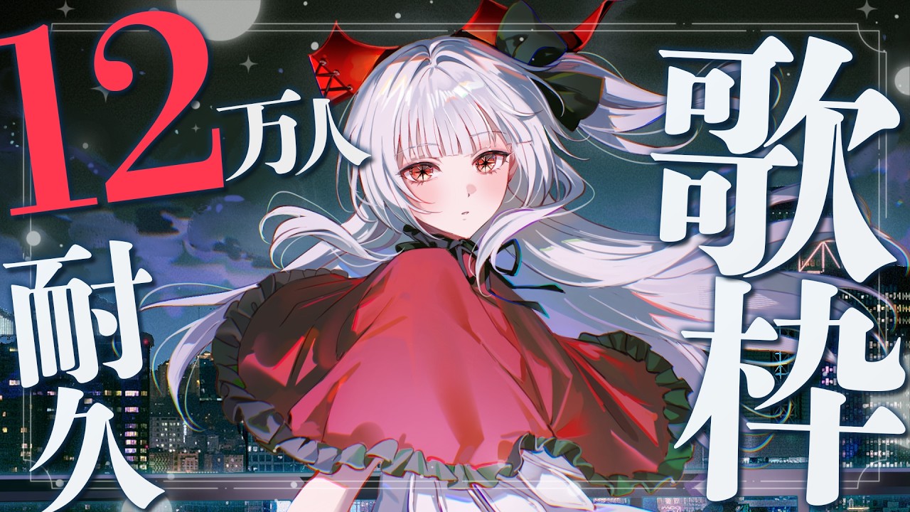 12万人耐久!!】げりら!!12万人耐久歌枠!!【セレナーデ・オックス