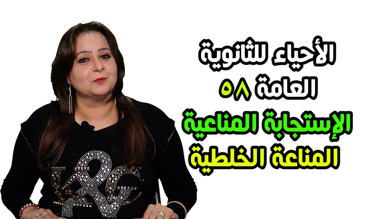 الأحياء للصف الثالث الثانوي {  58  } الإستجابة المناعية ـ المناعة الخلطية