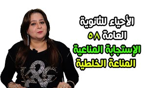 الأحياء للصف الثالث الثانوي {  58  } الإستجابة المناعية ـ المناعة الخلطية