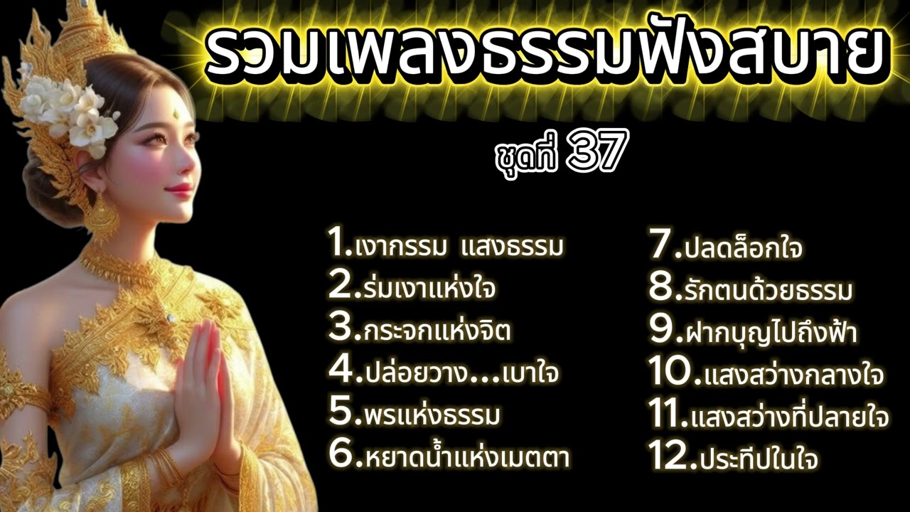 รวมเพลงธรรมฟังสบาย ชุดที่ 37 บุญรักษาสว่างกลางใจ l กล่อมเกลาจิตใจ ปล่อยวาง และสร้างกำลังใจ
