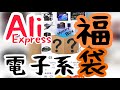 【福袋】AliExpress電子機器の福袋でガックリ…と思いきや！？