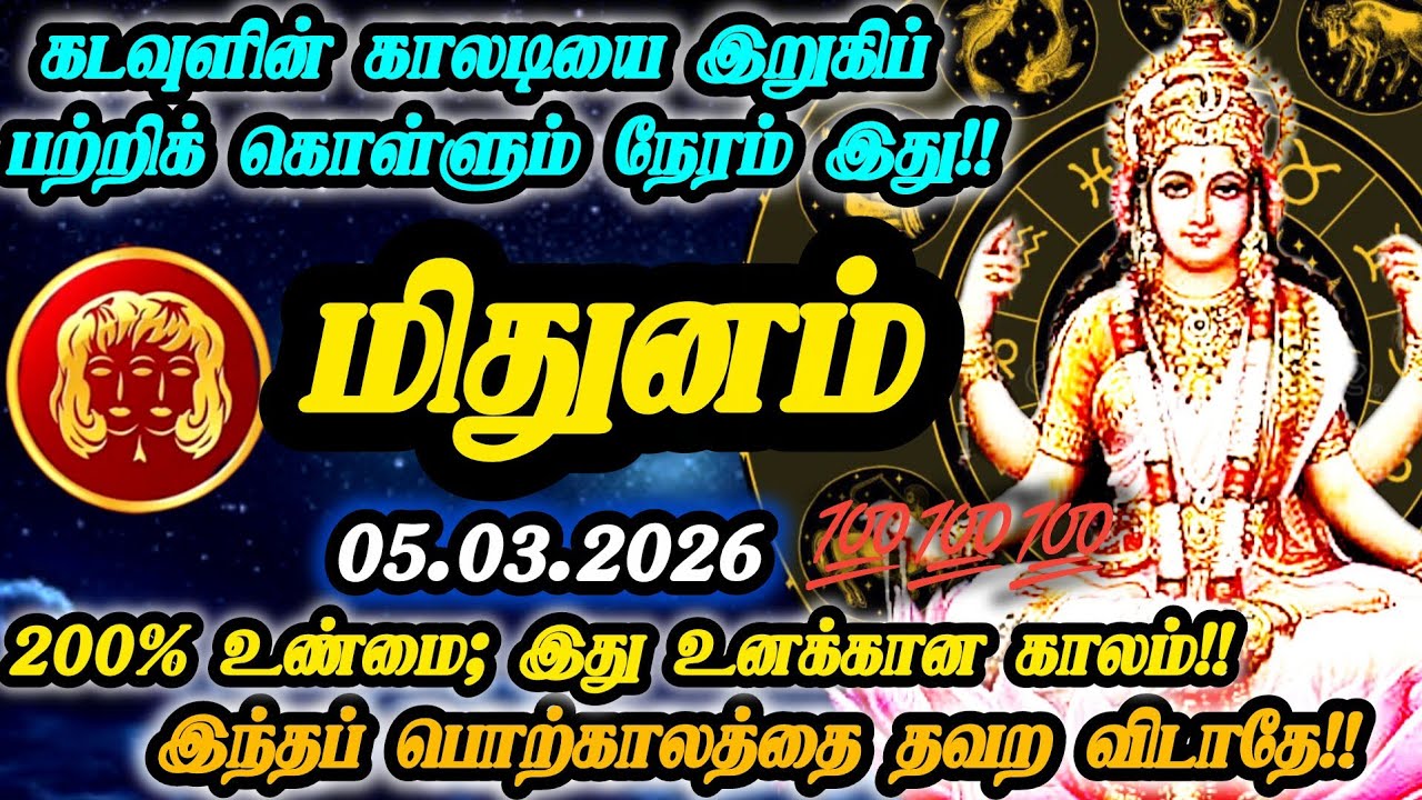 மிதுனம் ராசி- மார்ச் 05