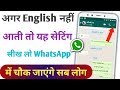 अगर English नहीं आती तो WhatsApp में यह सेटिंग सीख लो चौक जाएंगे सब लोग