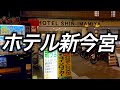 【西成激安ホテル】ホテル新今宮に宿泊 部屋の中にカプセルホテル!?