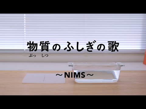 A song of amazement of materials