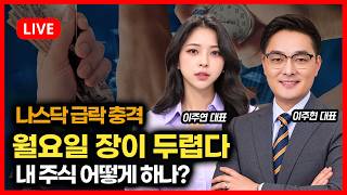 [특집 라이브] 종목상담 / “월요일 장이 무섭다!” 나스닥 급락 충격… 내 주식 어떻게 해야 하나? | 이주연, 이주현, 임수열