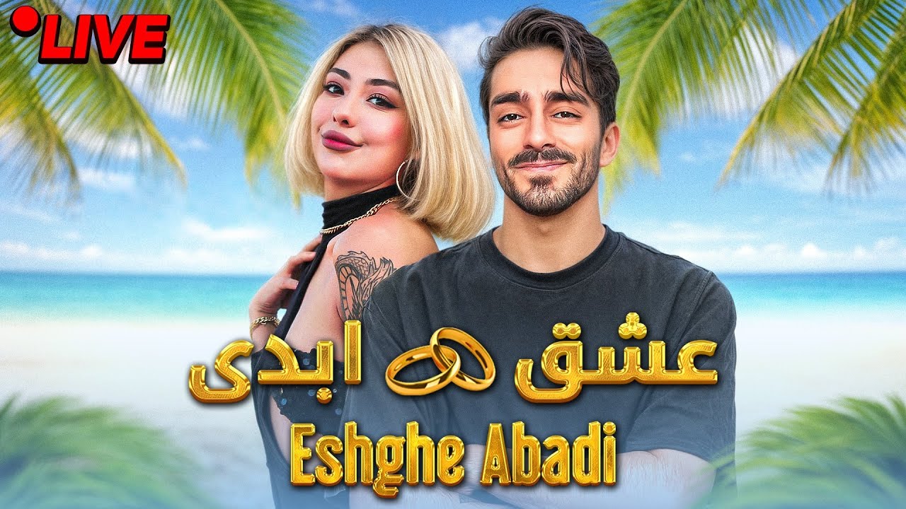 لایو سوال و جواب با نازنین عشق ابدی فصل دو🔥