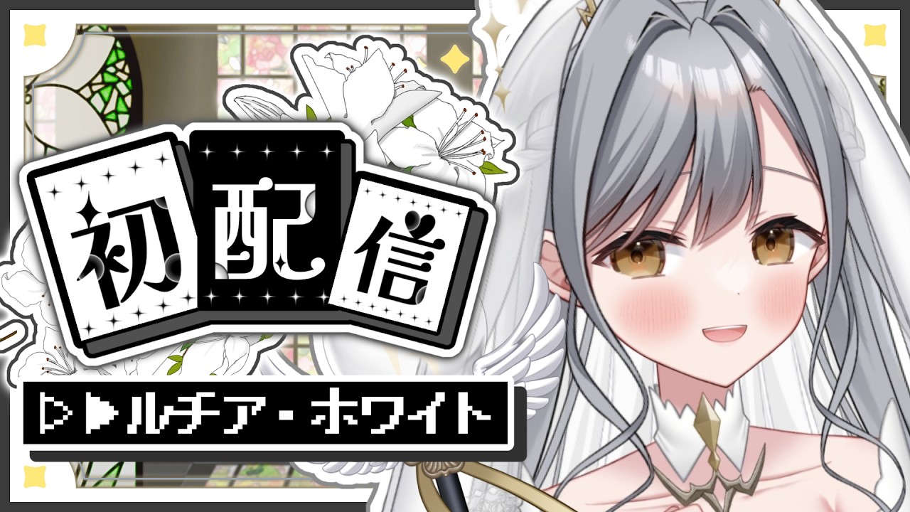 #初配信 元気すぎる聖女！ルチア・ホワイトはじめての配信！