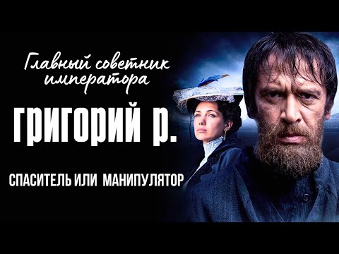 САМАЯ ИНТРИГУЮЩАЯ И ЗАГАДОЧНАЯ ЛИЧНОСТЬ РОССИЙСКОЙ ИСТОРИИ 'ГРИГОРИЙ Р.' все серии