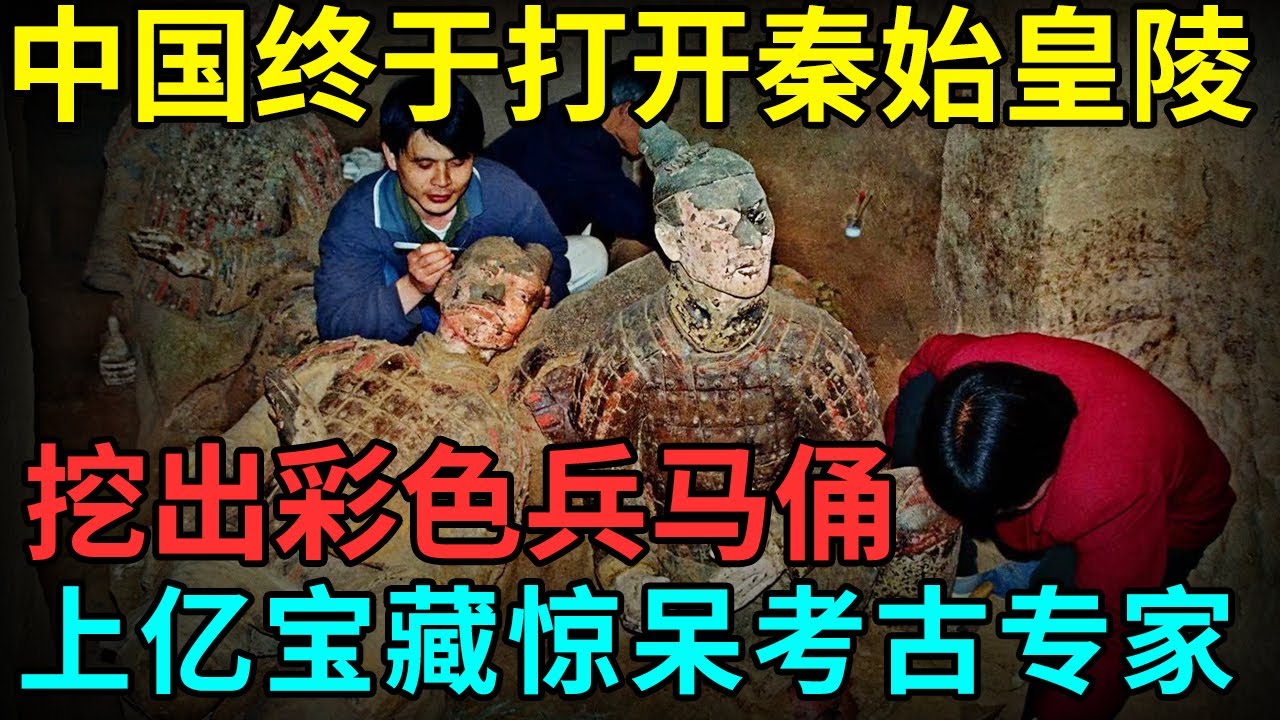 中国终于打开秦始皇陵！内藏上万暗器、毒气水银，挖出彩色兵马俑，上亿宝藏惊呆考古专家【档案纪实】