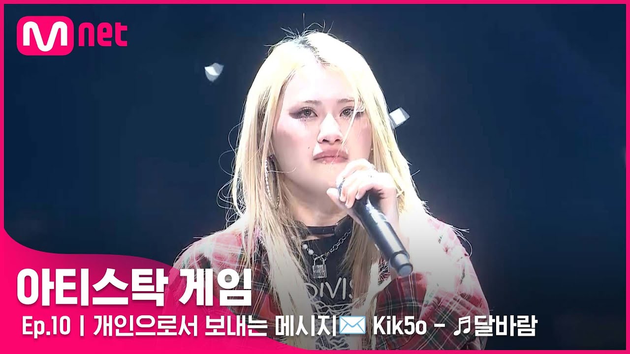 [10회] 아티스트가 아닌 한 개인으로서 보내는 메시지✉ Kik5o - ♬달바람#아티스탁게임 | Mnet 221212 방송
