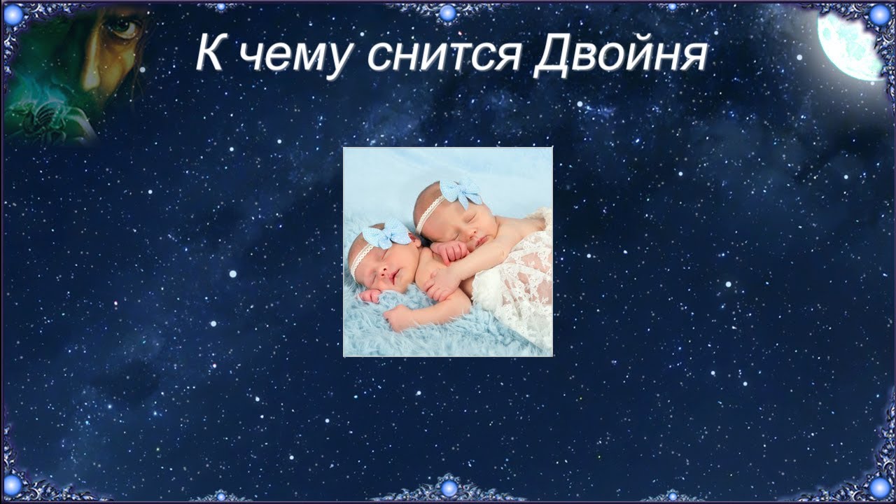 К чему снится Двойня (Сонник)