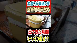 並盛りが茶碗4杯分!爆量の店で大盛りを注文したらひっくり返った! #mukbang #グルメ #はいじぃ